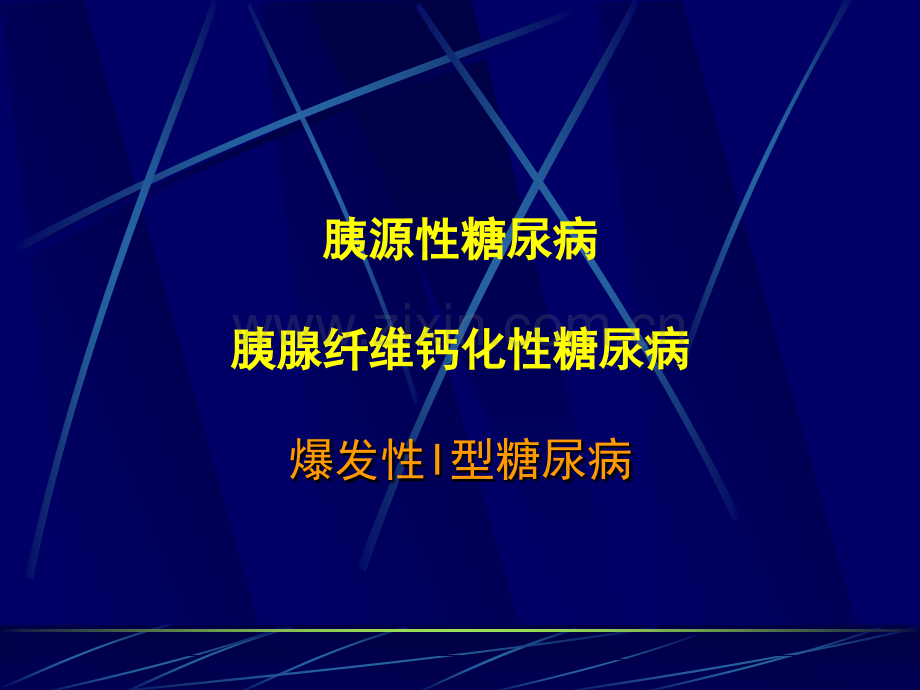 特殊类型的糖尿病与处理(三)幻灯片.ppt_第2页