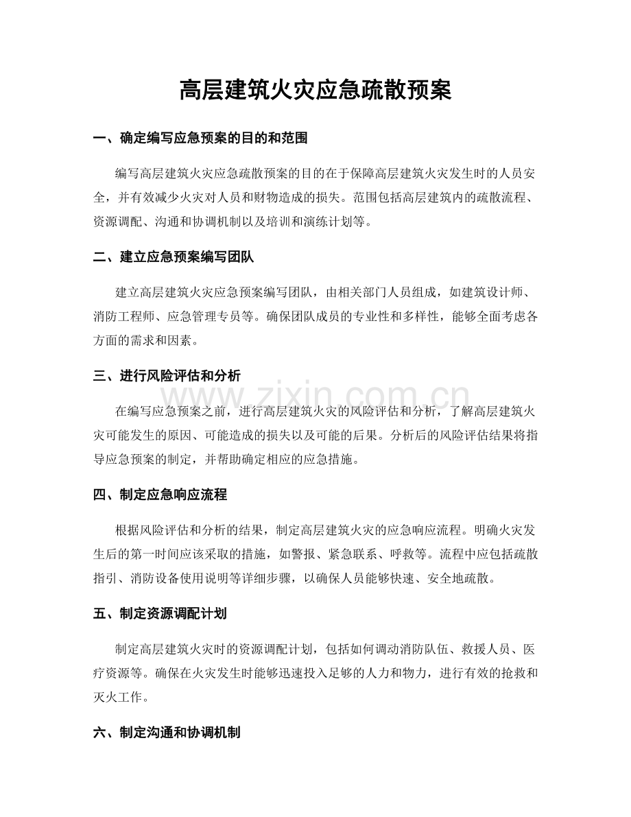 高层建筑火灾应急疏散预案.docx_第1页