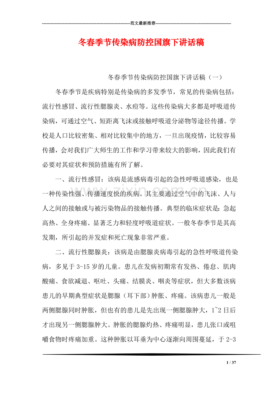 冬春季节传染病防控国旗下讲话稿.doc_第1页