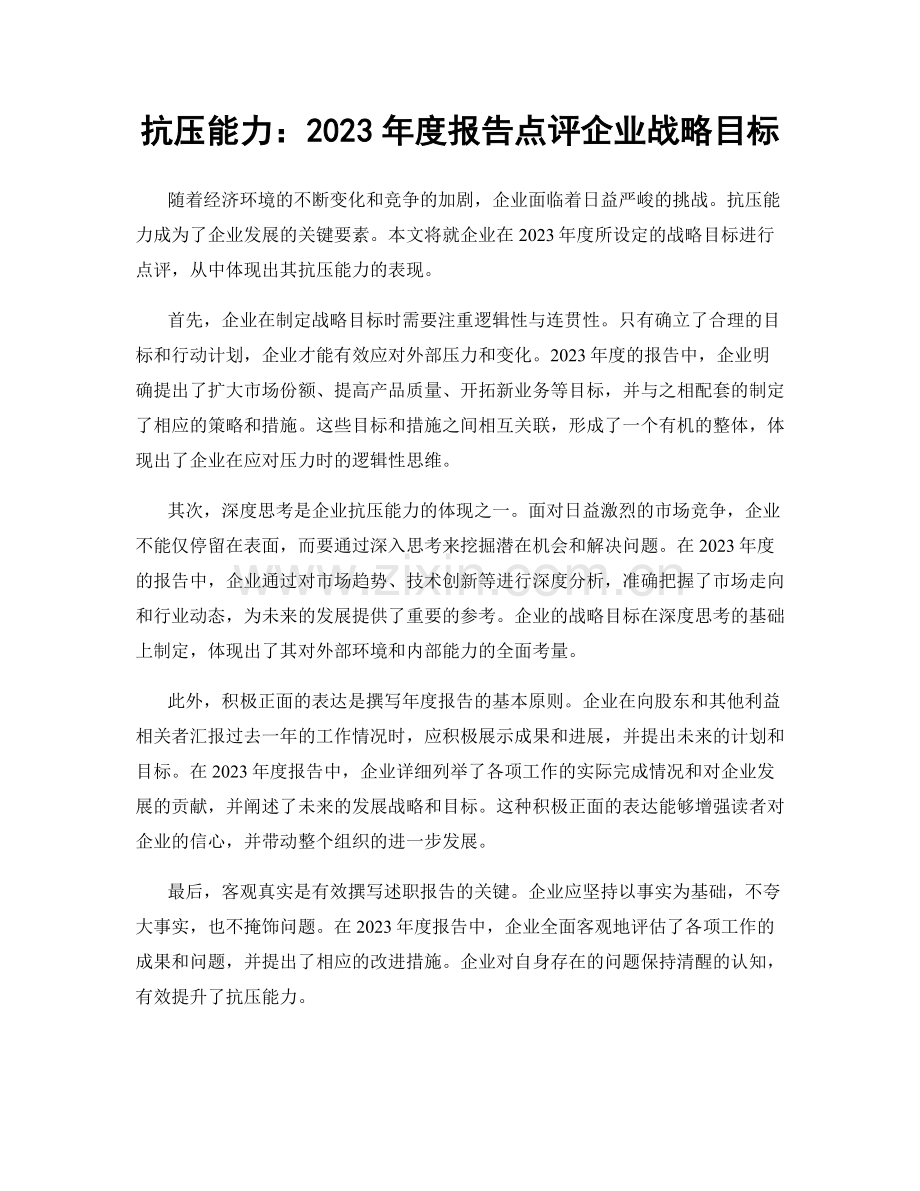 抗压能力：2023年度报告点评企业战略目标.docx_第1页