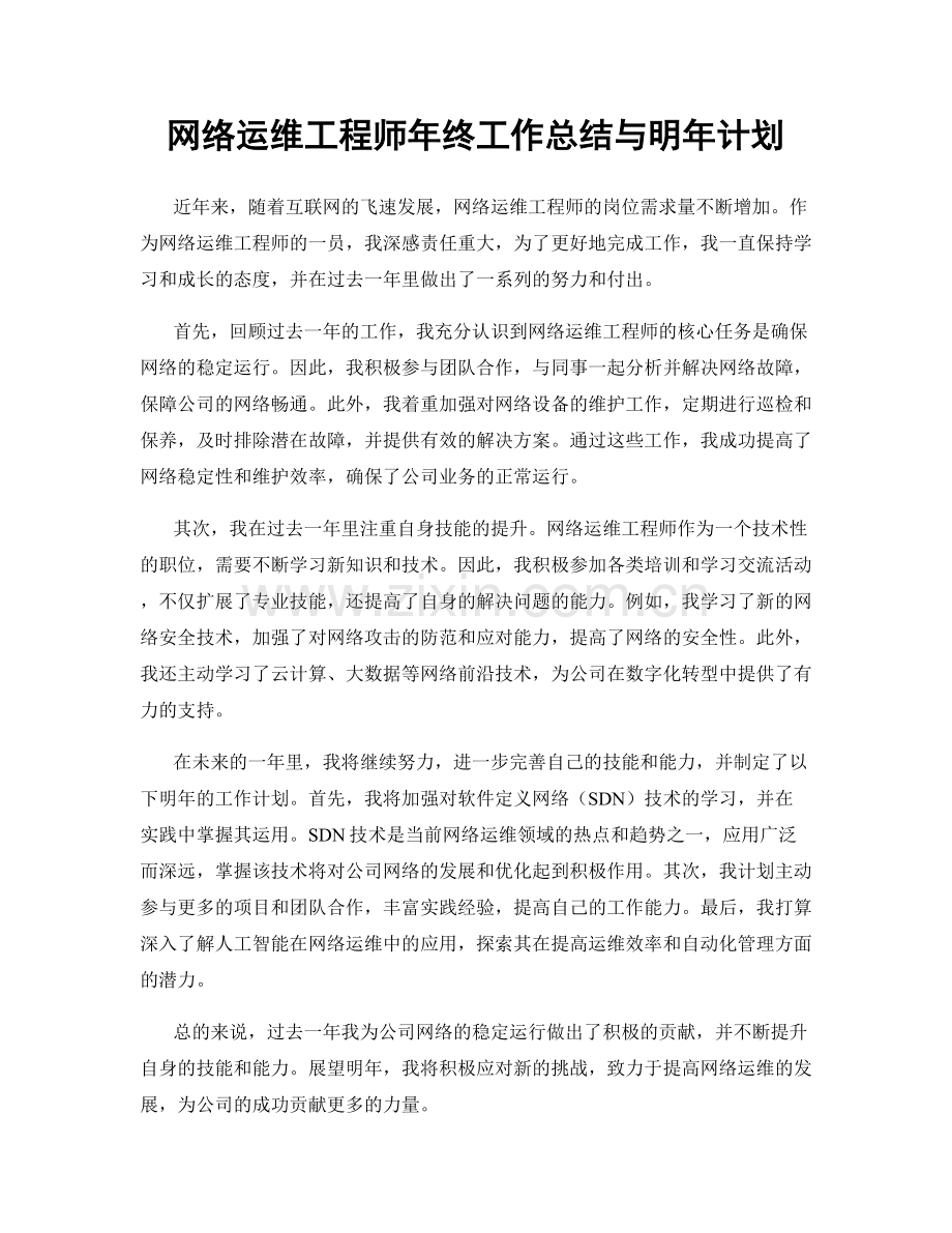 网络运维工程师年终工作总结与明年计划.docx_第1页