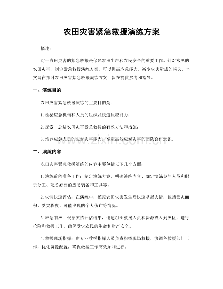 农田灾害紧急救援演练方案.docx_第1页