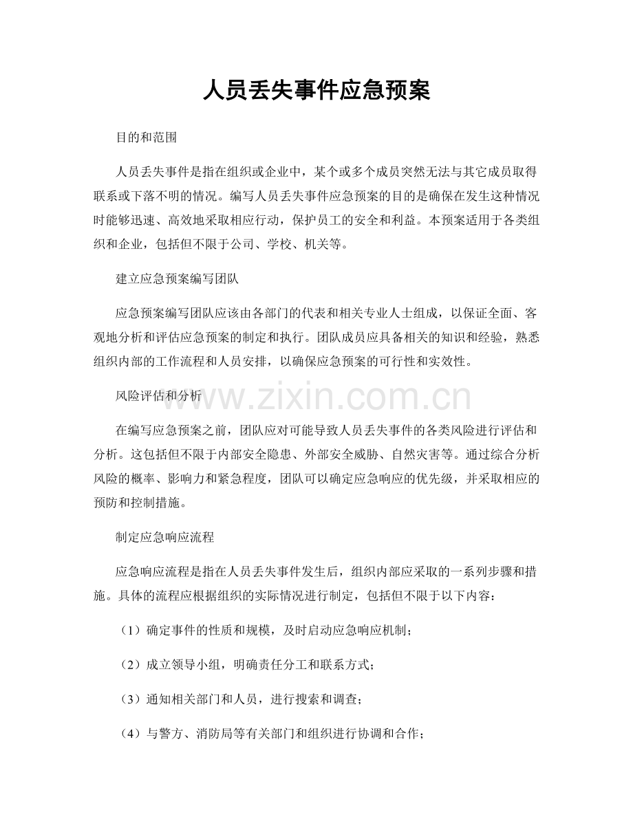 人员丢失事件应急预案.docx_第1页