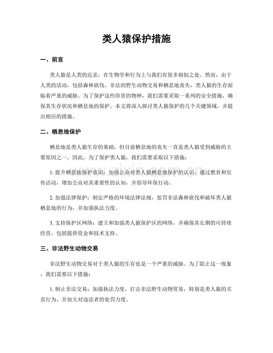 类人猿保护措施.docx_第1页