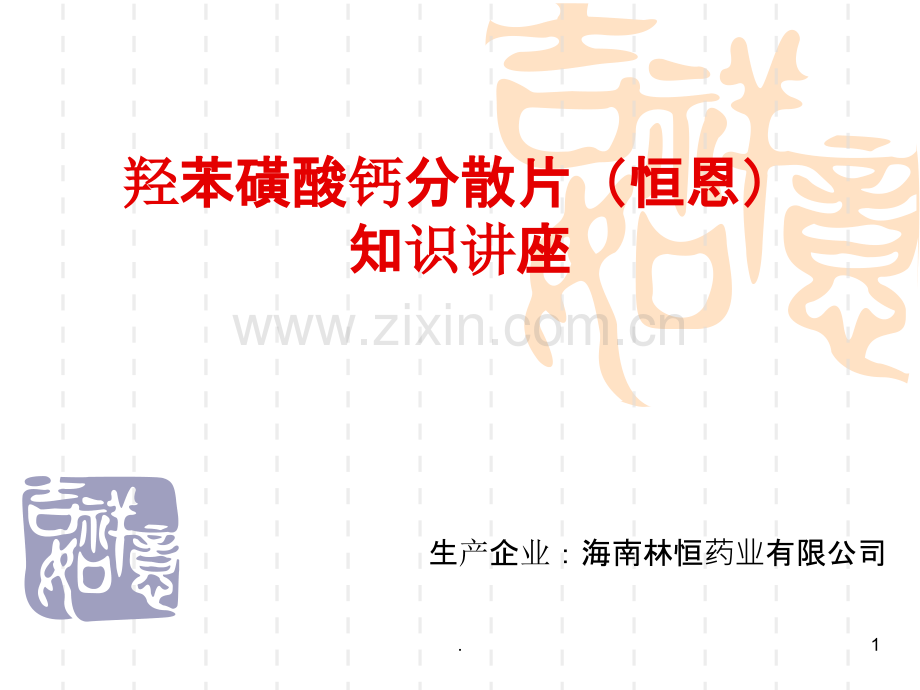 羟苯磺酸钙的知识讲座.ppt_第1页