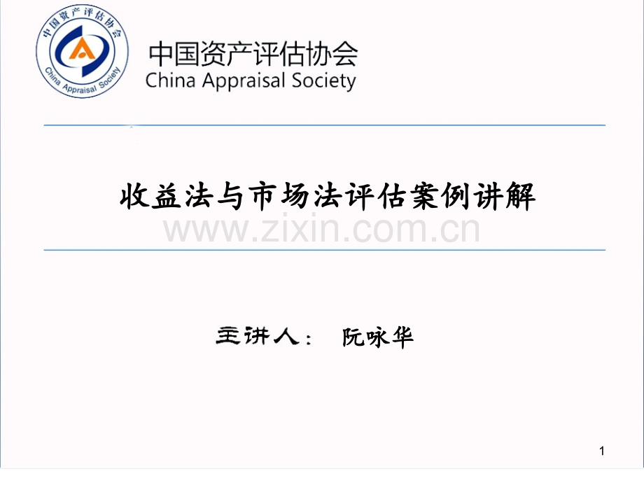 收益法和市场法企业价值评估案例.ppt_第1页