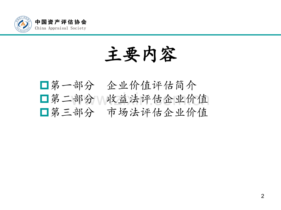 收益法和市场法企业价值评估案例.ppt_第2页