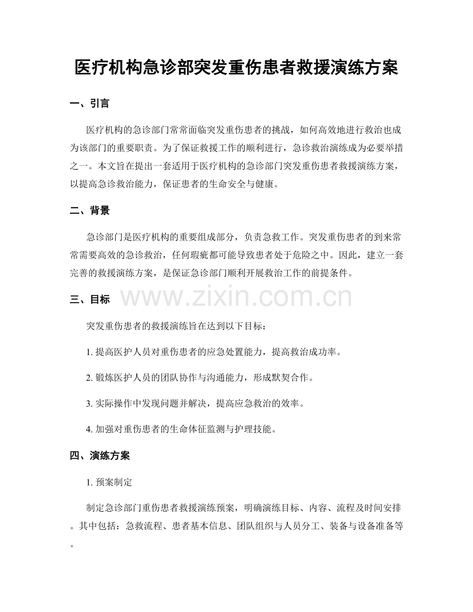 医疗机构急诊部突发重伤患者救援演练方案.docx_第1页