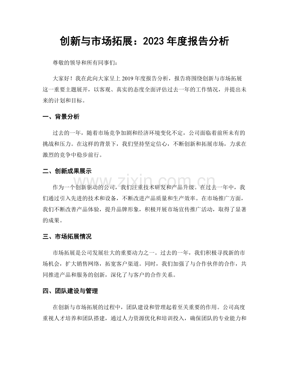 创新与市场拓展：2023年度报告分析.docx_第1页