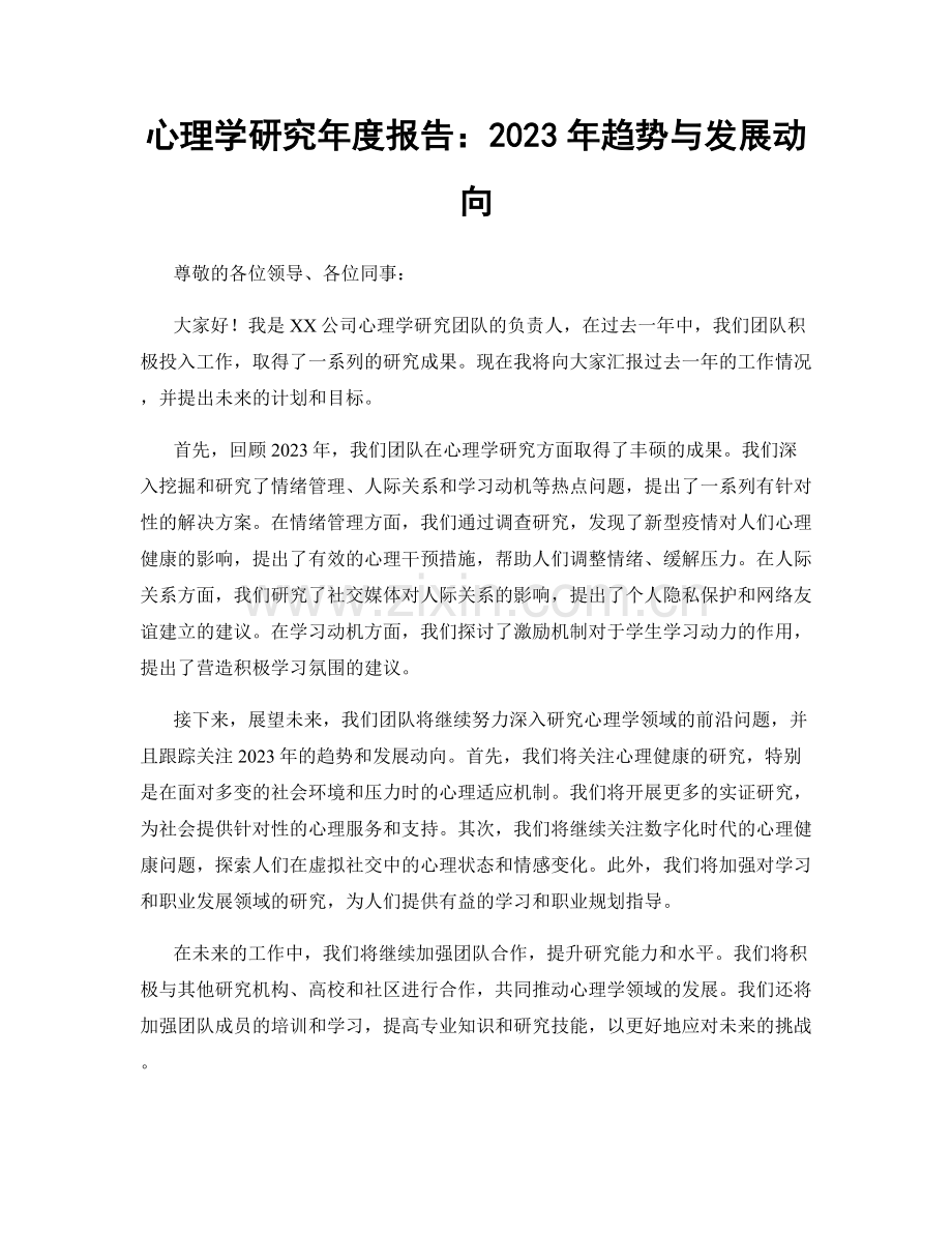 心理学研究年度报告：2023年趋势与发展动向.docx_第1页