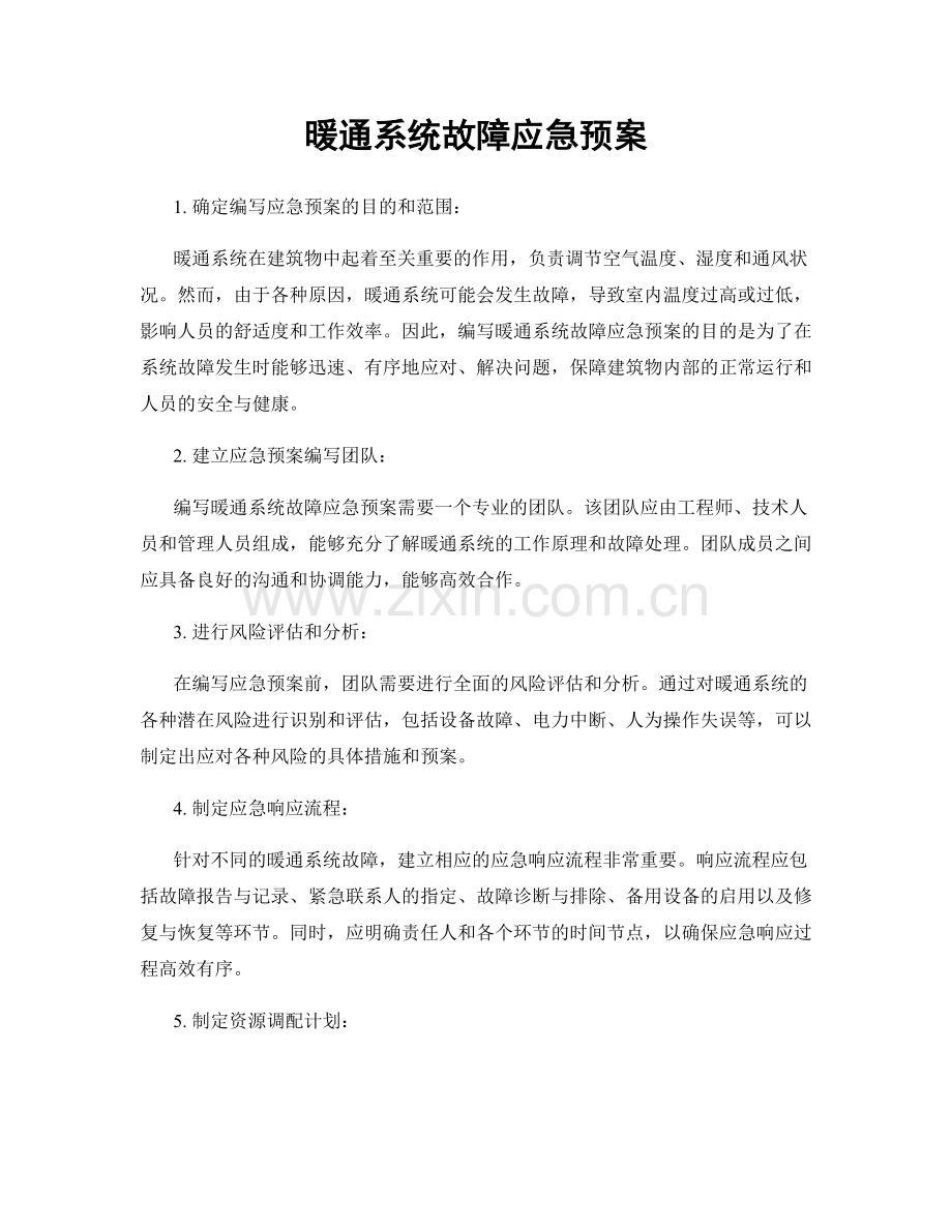 暖通系统故障应急预案.docx_第1页