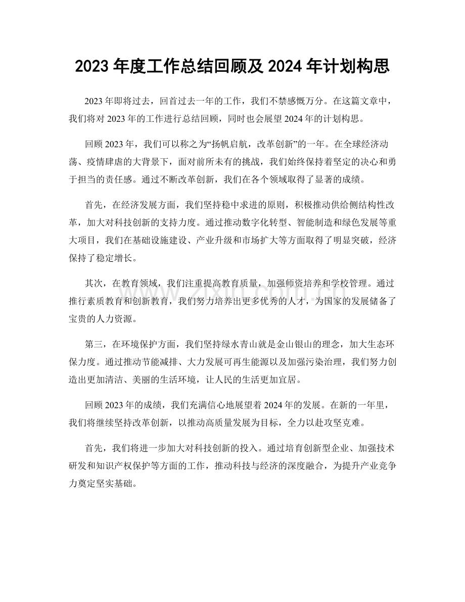 2023年度工作总结回顾及2024年计划构思.docx_第1页