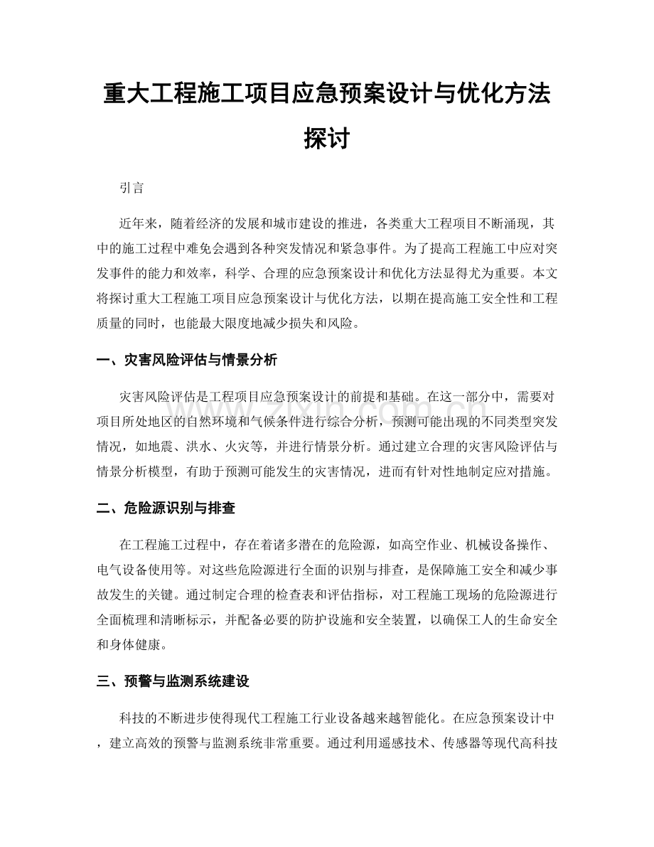 重大工程施工项目应急预案设计与优化方法探讨.docx_第1页