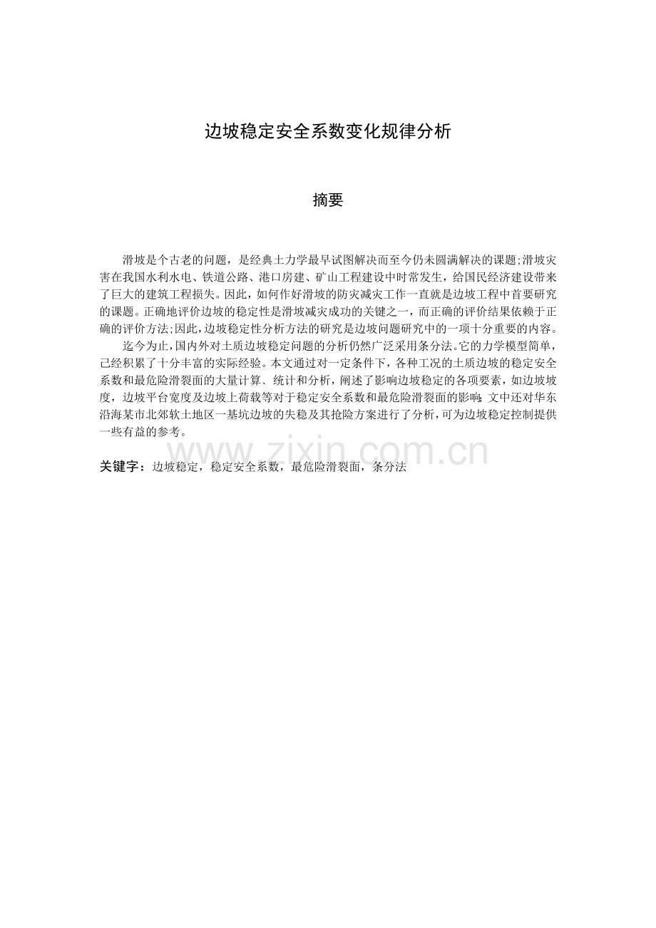 边坡稳定安全系数变化规律分析.docx_第1页