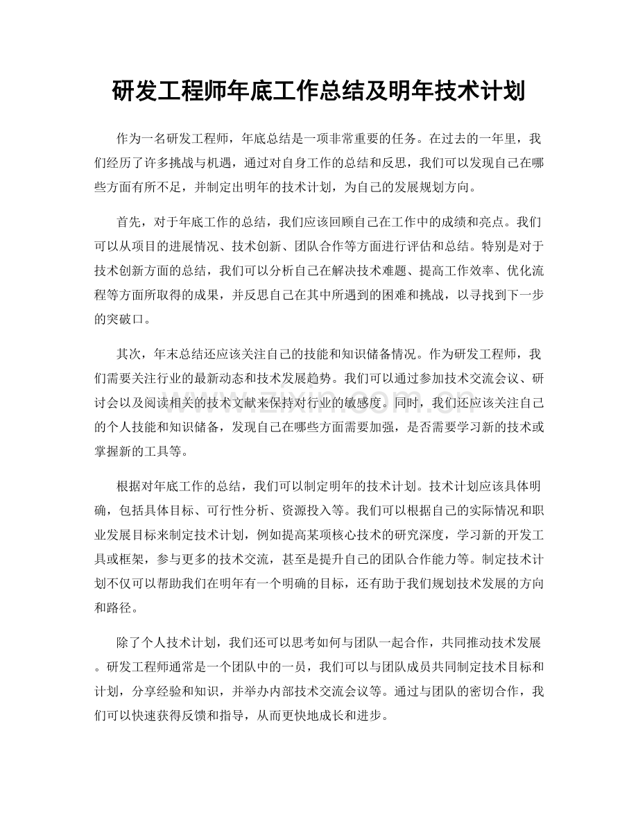 研发工程师年底工作总结及明年技术计划.docx_第1页