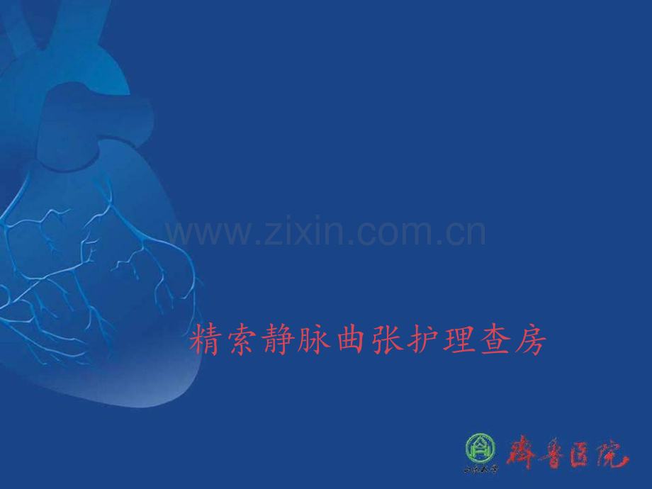 精索静脉曲张护理查房.ppt_第1页
