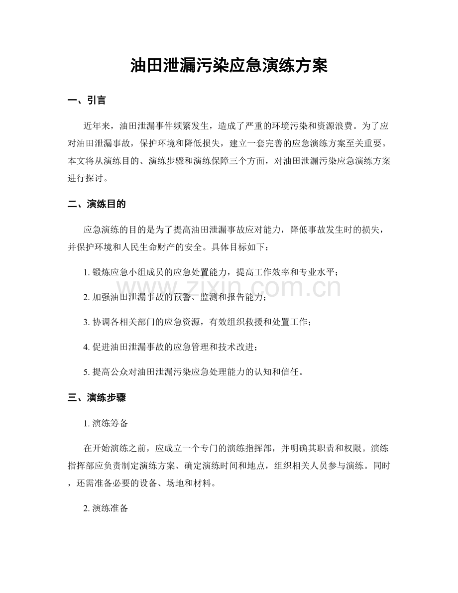 油田泄漏污染应急演练方案.docx_第1页