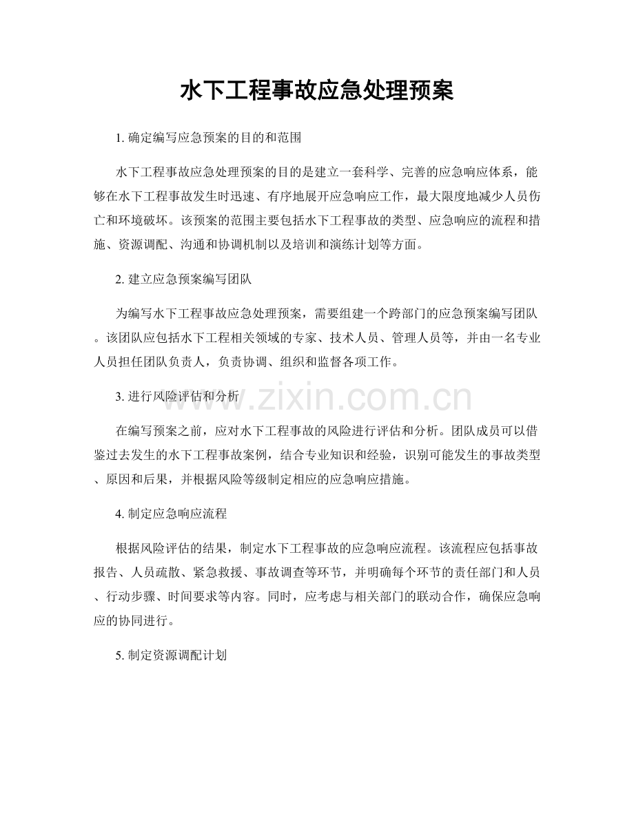 水下工程事故应急处理预案.docx_第1页