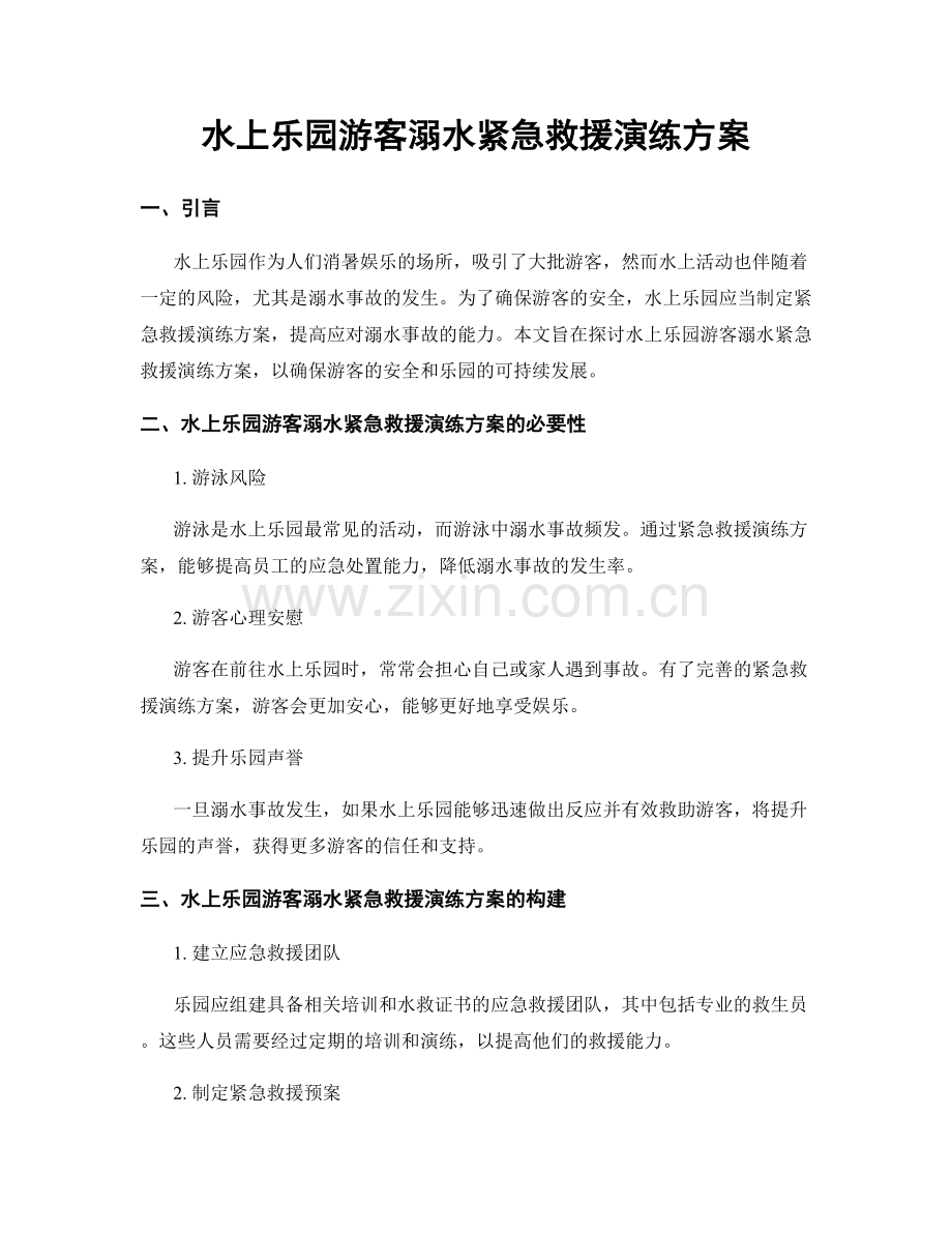 水上乐园游客溺水紧急救援演练方案.docx_第1页