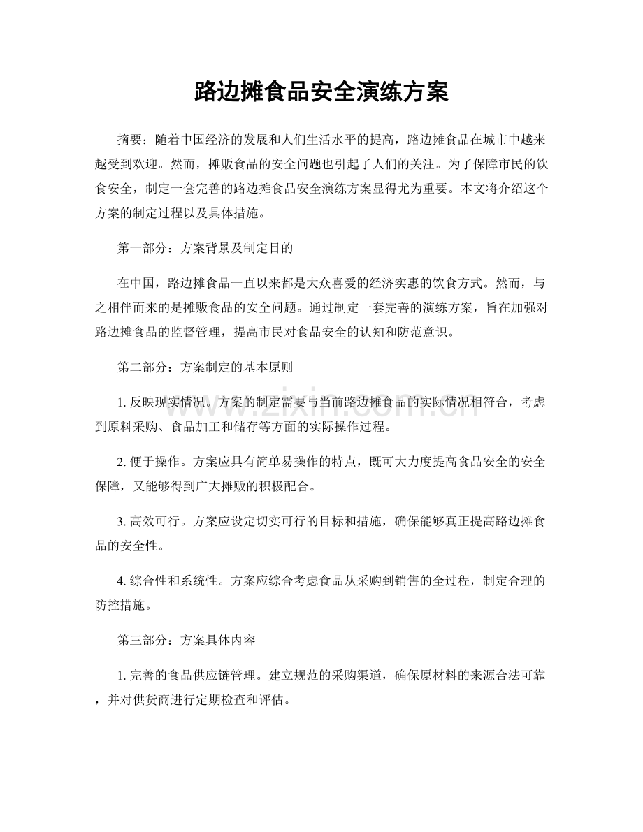 路边摊食品安全演练方案.docx_第1页