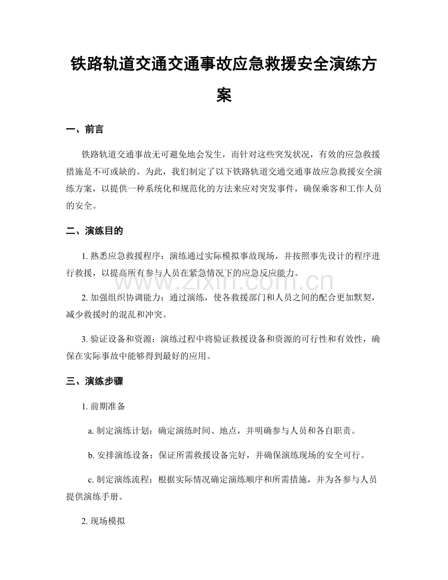铁路轨道交通交通事故应急救援安全演练方案.docx_第1页