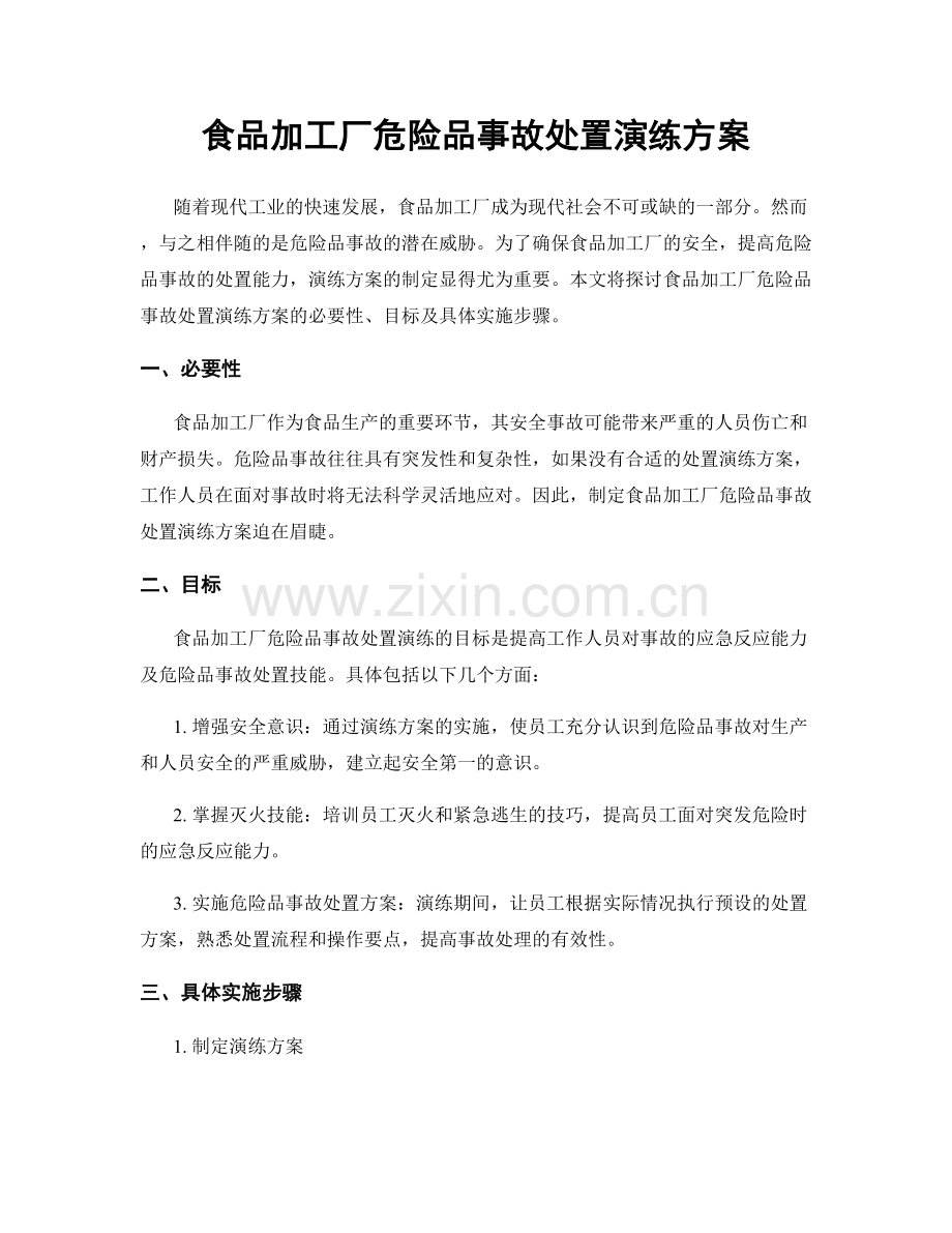 食品加工厂危险品事故处置演练方案.docx_第1页