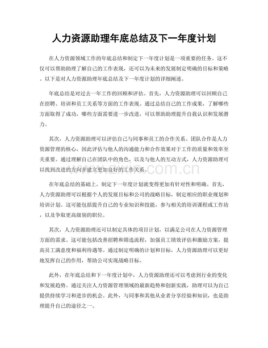 人力资源助理年底总结及下一年度计划.docx_第1页