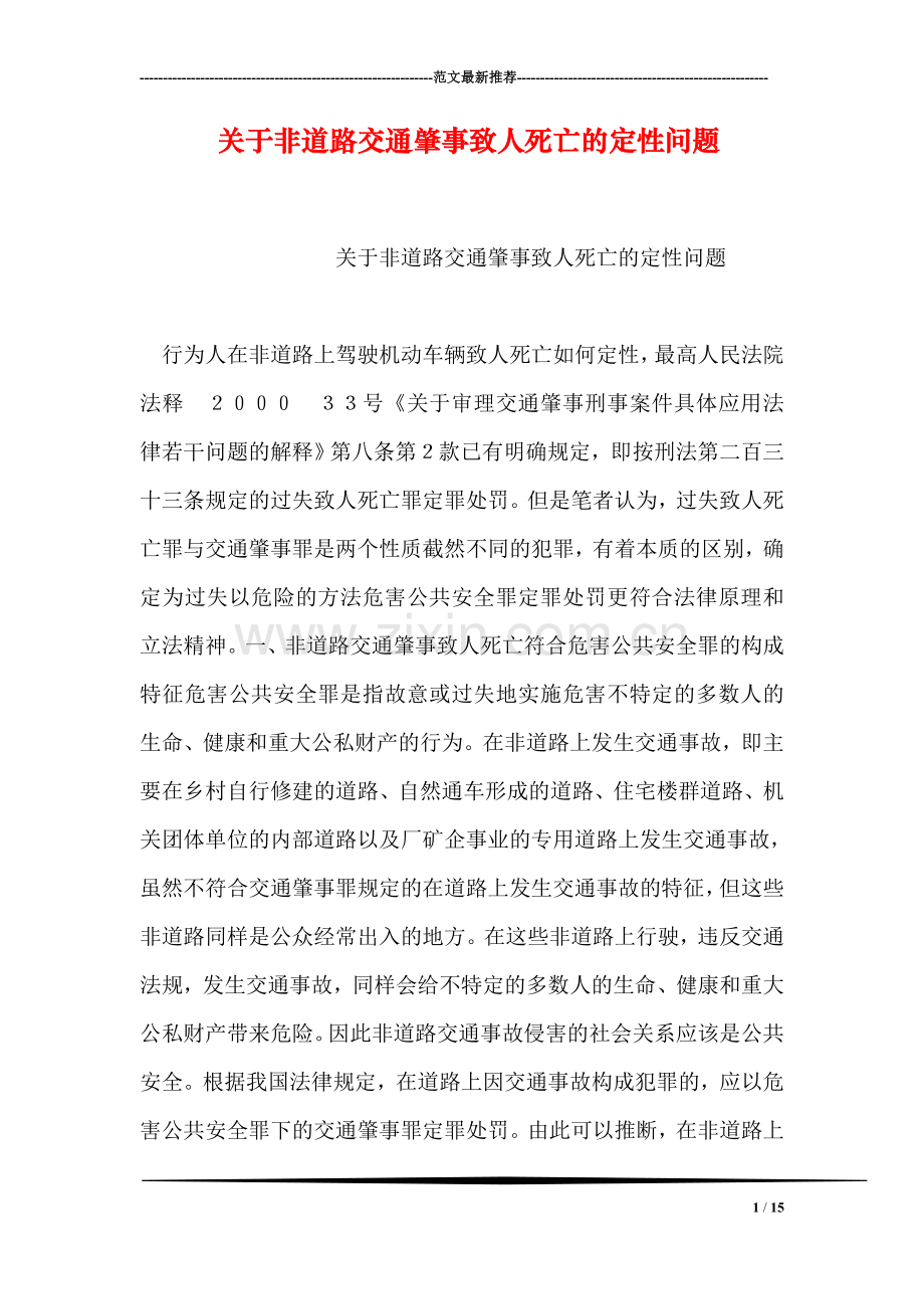 关于非道路交通肇事致人死亡的定性问题.doc_第1页