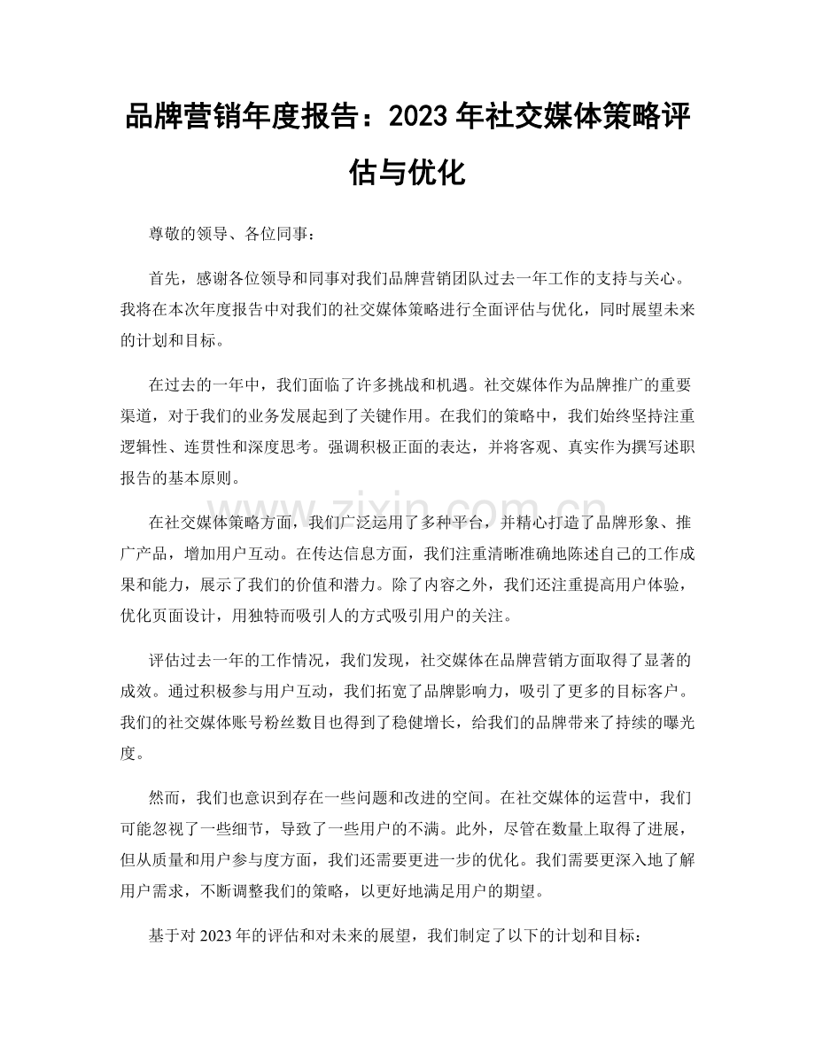 品牌营销年度报告：2023年社交媒体策略评估与优化.docx_第1页