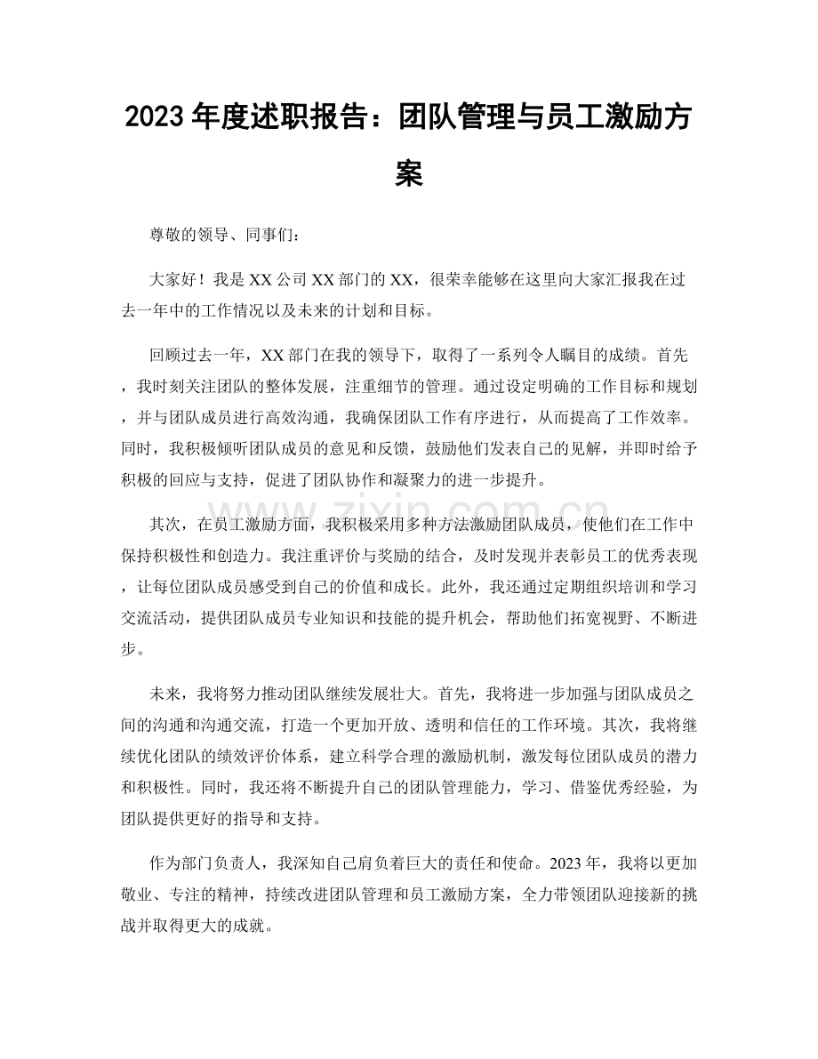 2023年度述职报告：团队管理与员工激励方案.docx_第1页