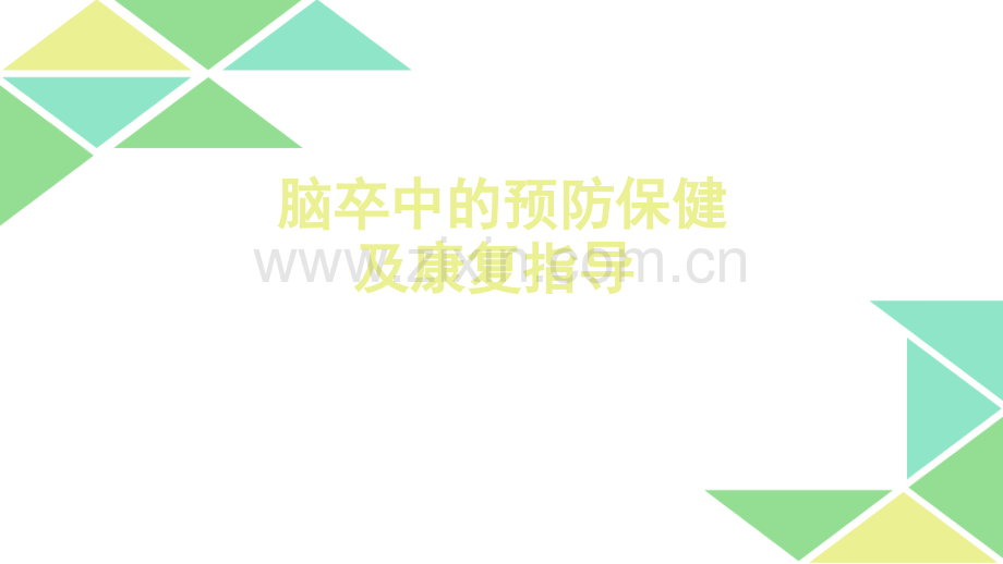 脑卒中的预防保健及康复指导.ppt_第1页