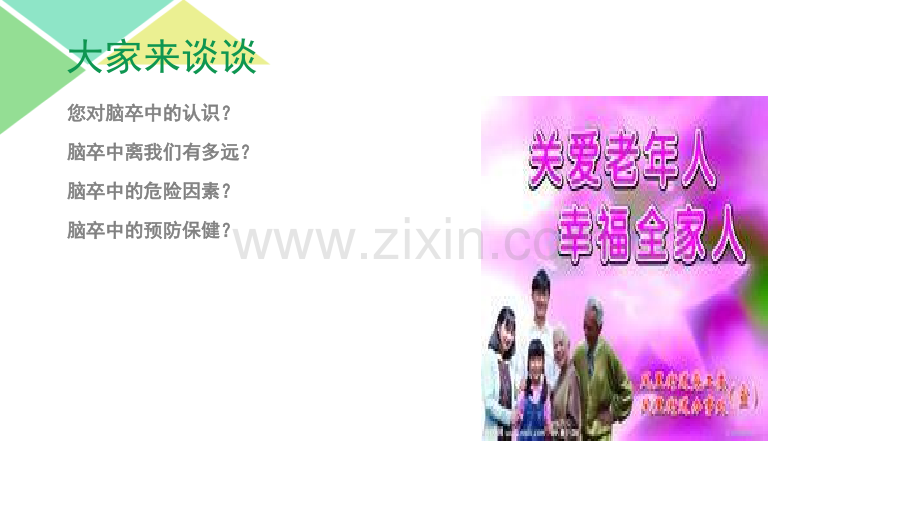 脑卒中的预防保健及康复指导.ppt_第2页