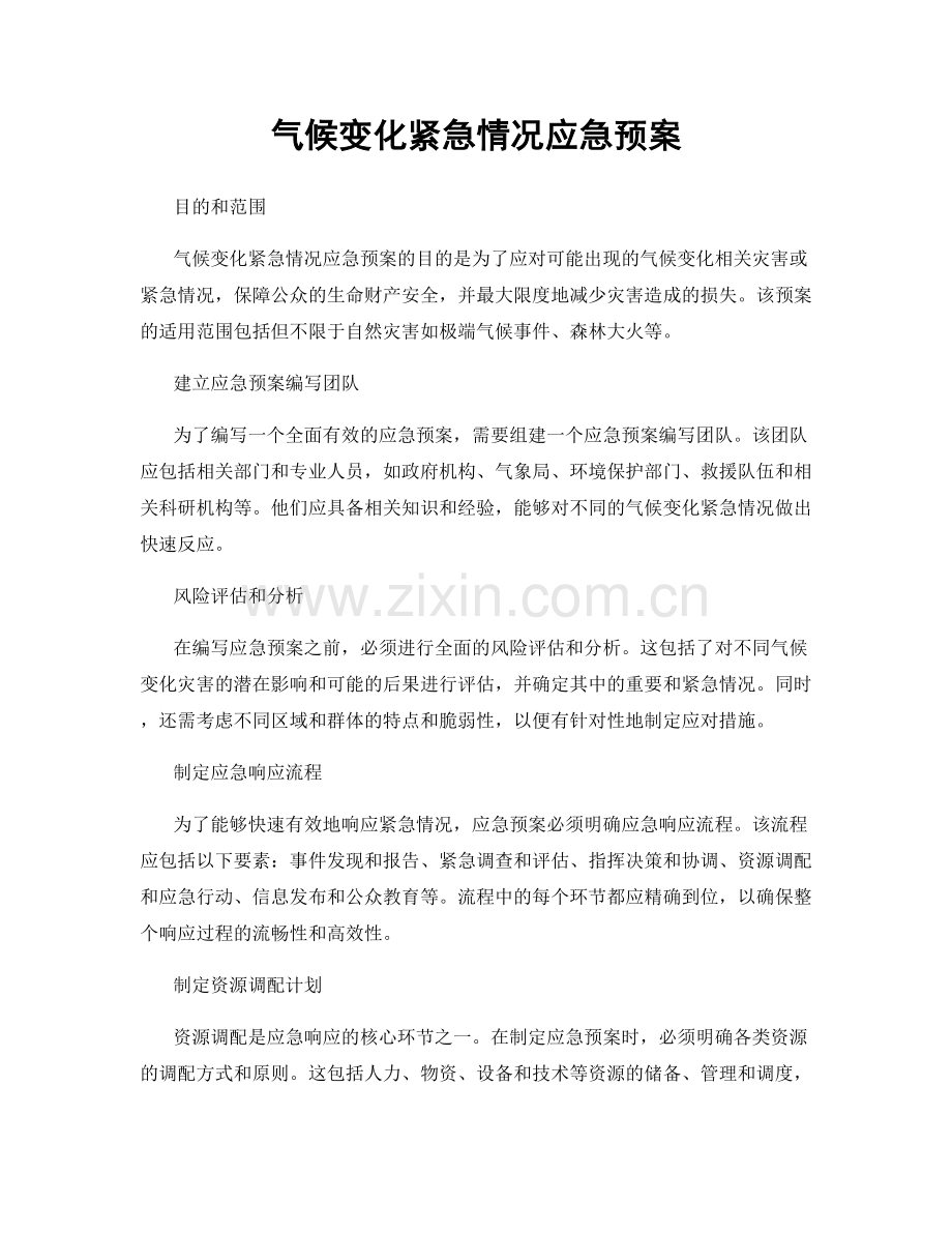 气候变化紧急情况应急预案.docx_第1页