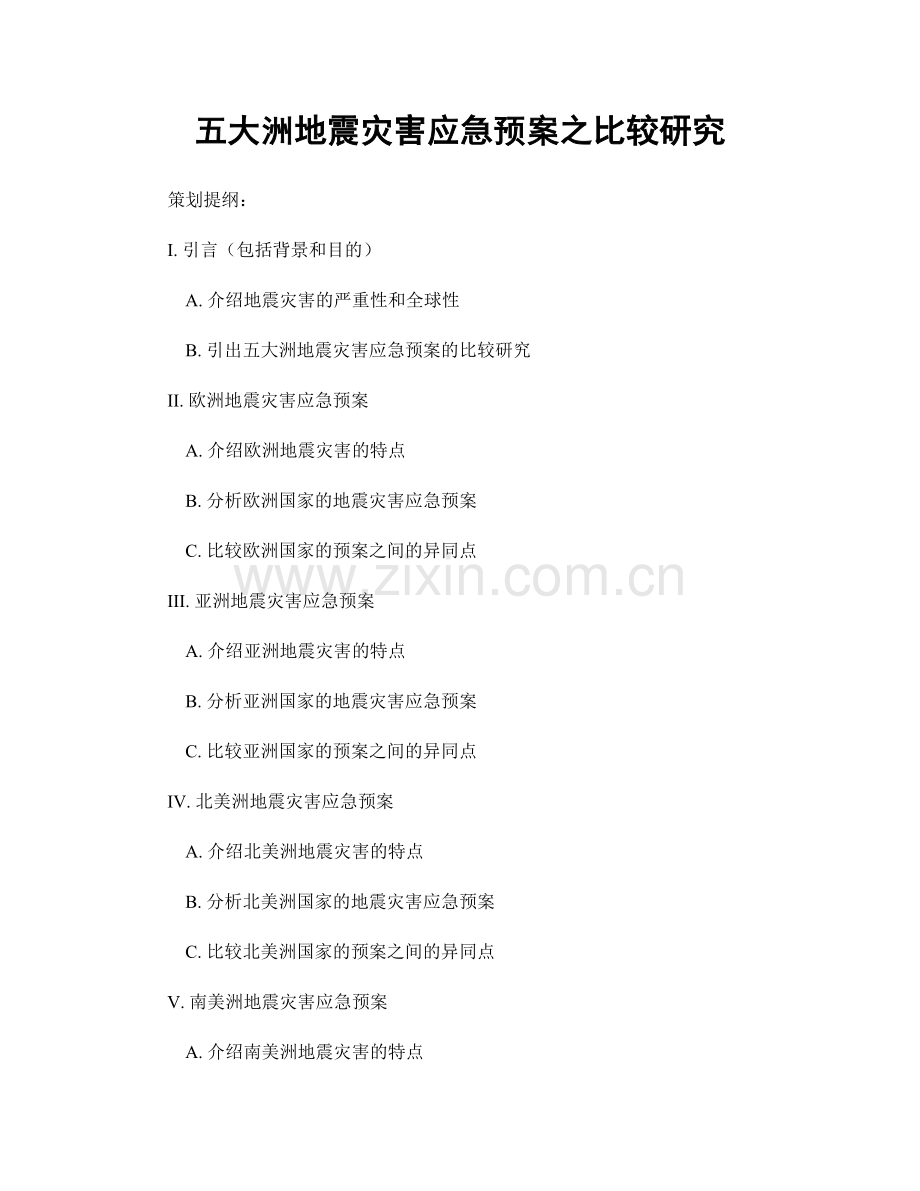 五大洲地震灾害应急预案之比较研究.docx_第1页