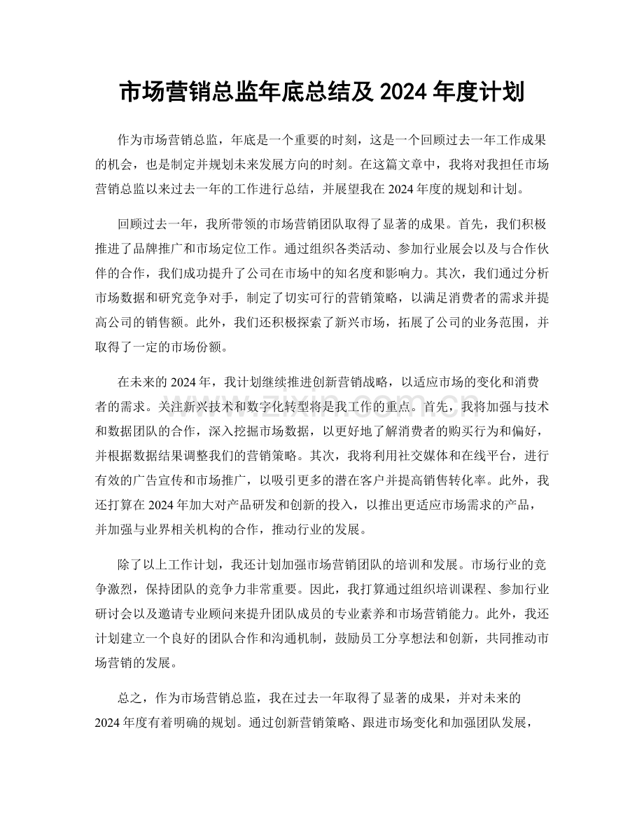 市场营销总监年底总结及2024年度计划.docx_第1页