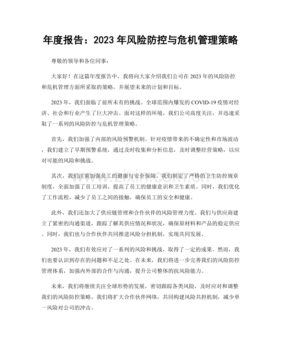年度报告：2023年风险防控与危机管理策略.docx_第1页