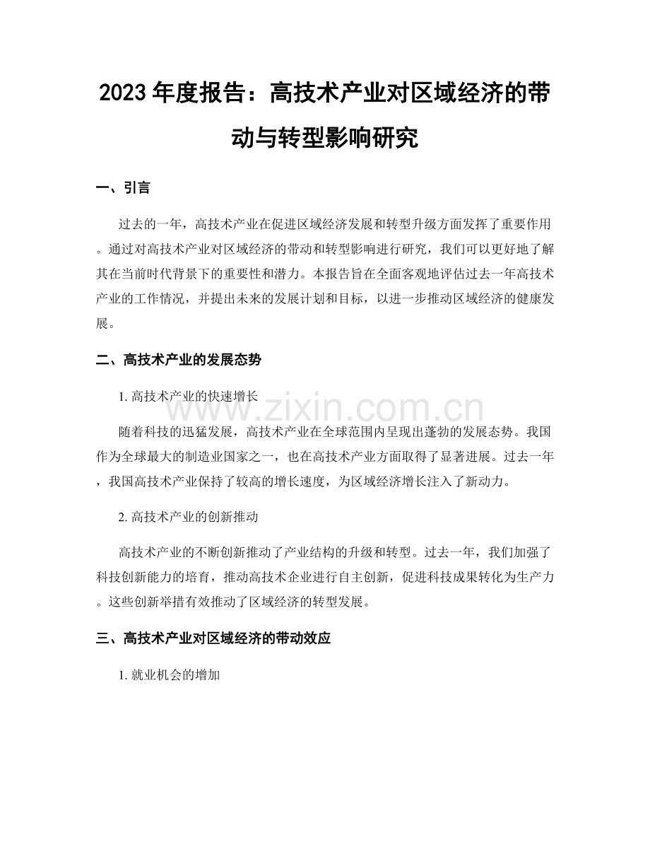 2023年度报告：高技术产业对区域经济的带动与转型影响研究.docx_第1页