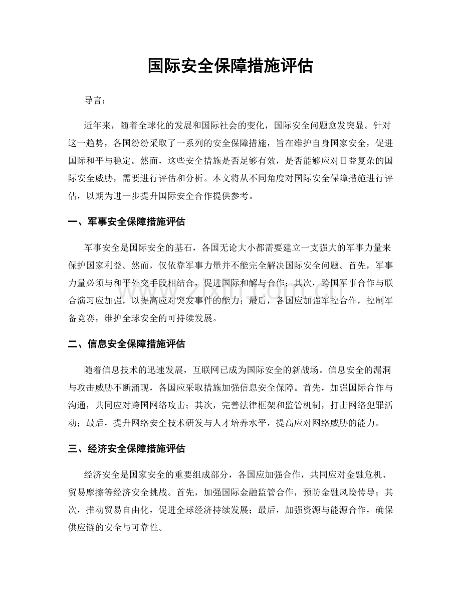国际安全保障措施评估.docx_第1页
