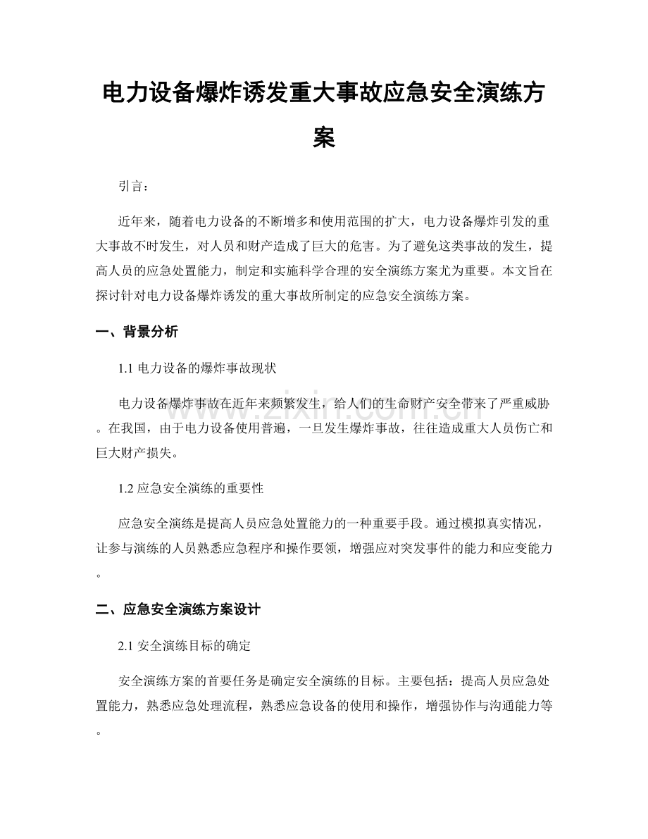 电力设备爆炸诱发重大事故应急安全演练方案.docx_第1页