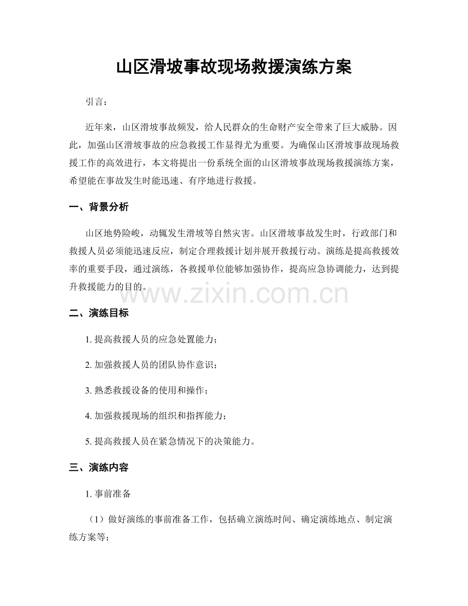 山区滑坡事故现场救援演练方案.docx_第1页