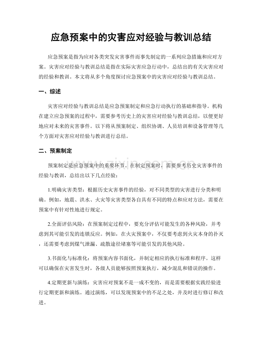 应急预案中的灾害应对经验与教训总结.docx_第1页