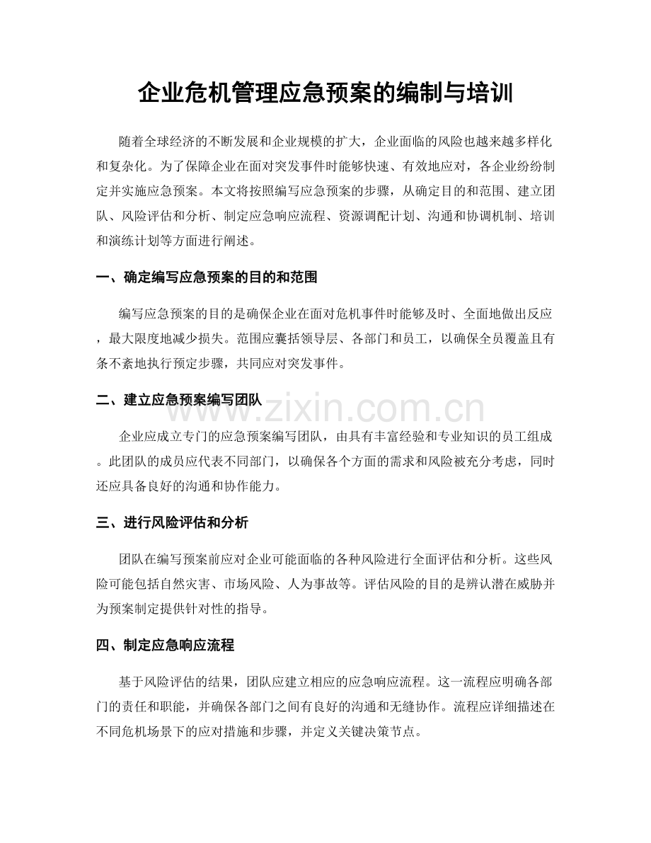 企业危机管理应急预案的编制与培训.docx_第1页
