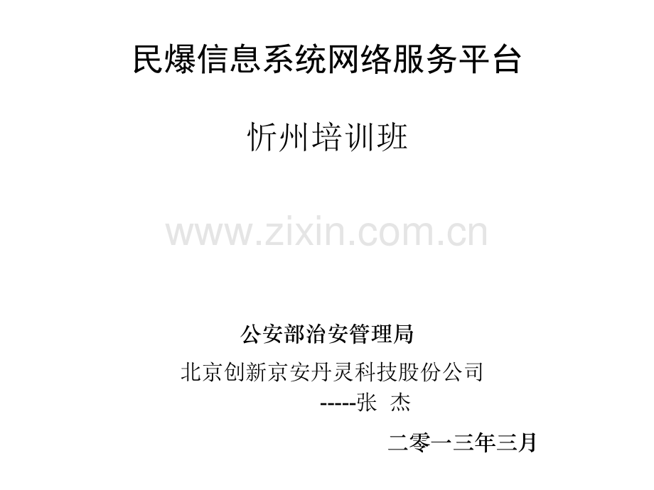 民爆物品网络服务平台操作指南.ppt_第1页