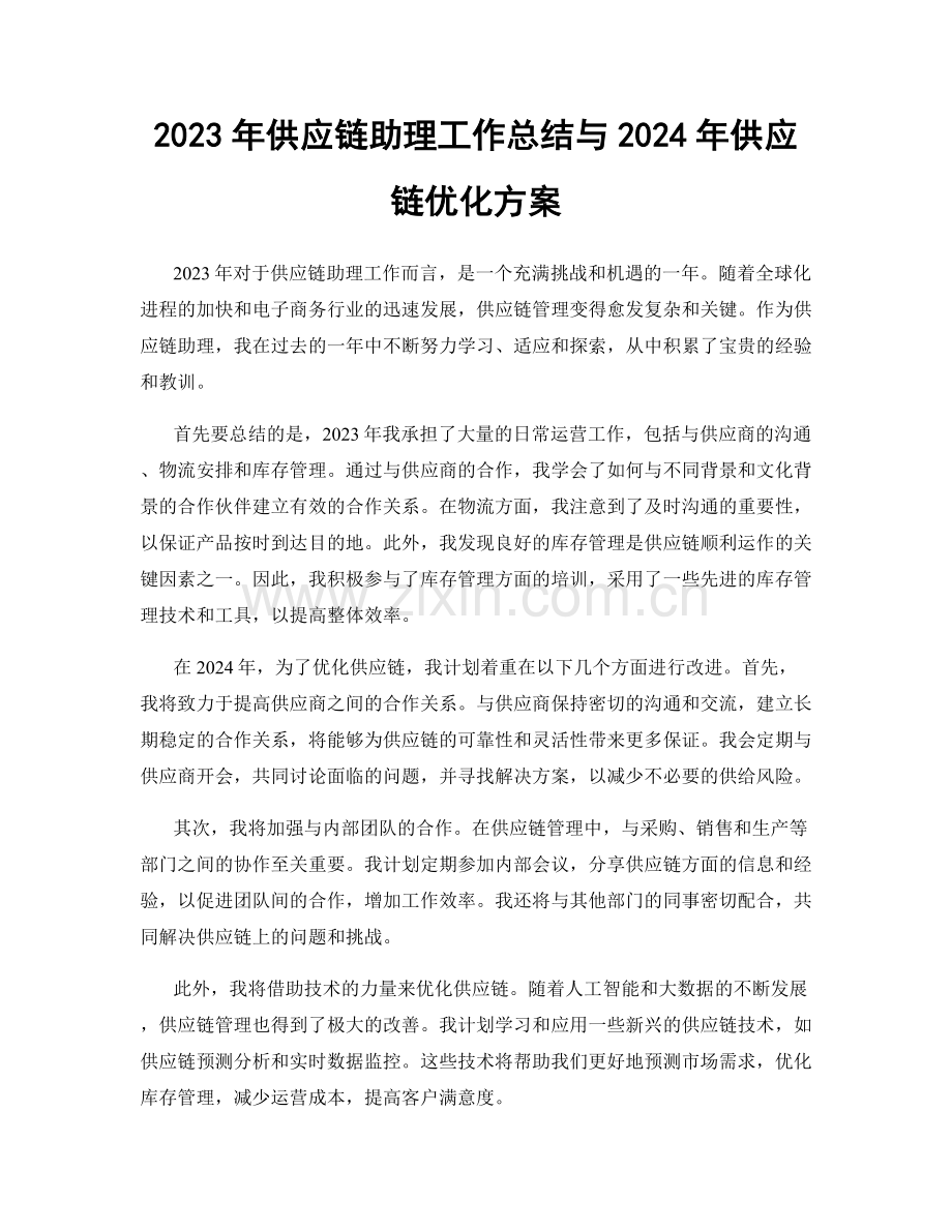 2023年供应链助理工作总结与2024年供应链优化方案.docx_第1页