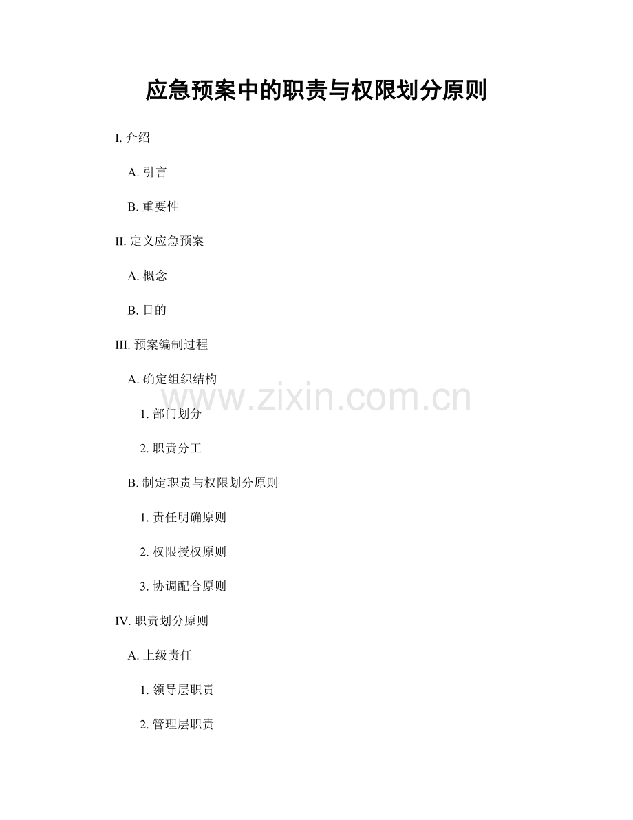 应急预案中的职责与权限划分原则.docx_第1页