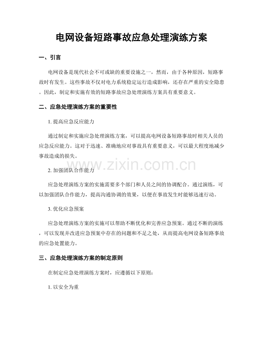 电网设备短路事故应急处理演练方案.docx_第1页