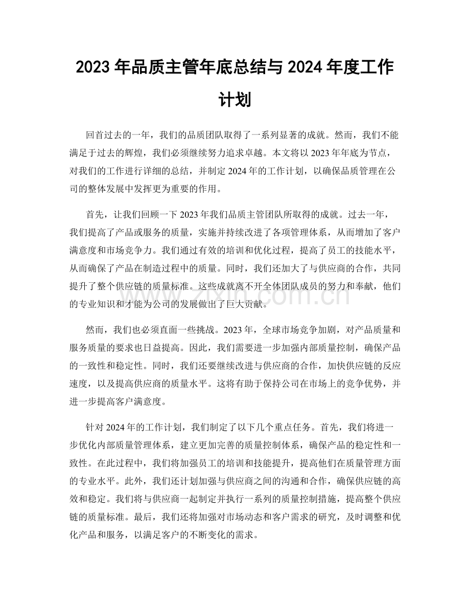 2023年品质主管年底总结与2024年度工作计划.docx_第1页