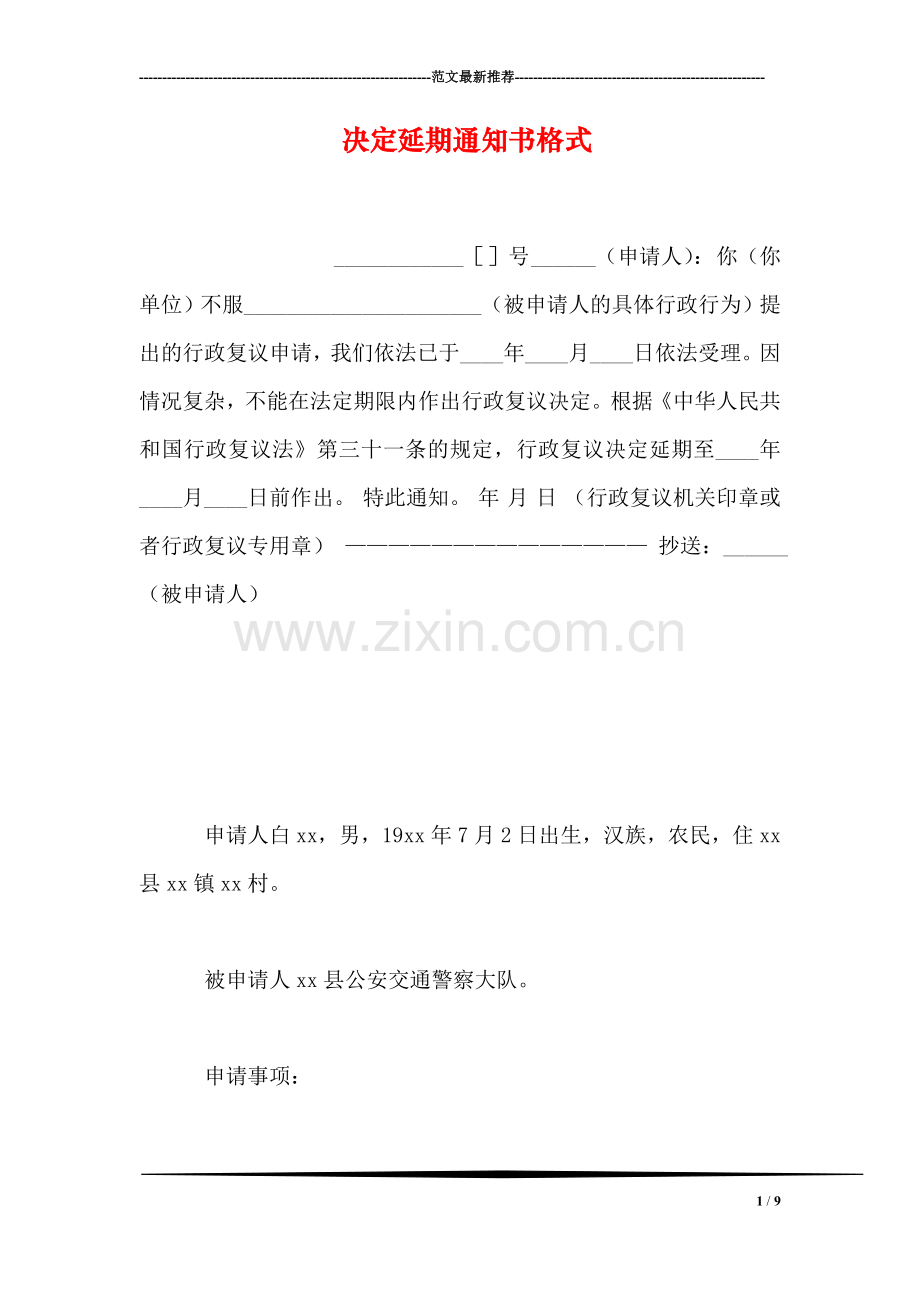 决定延期通知书格式.doc_第1页