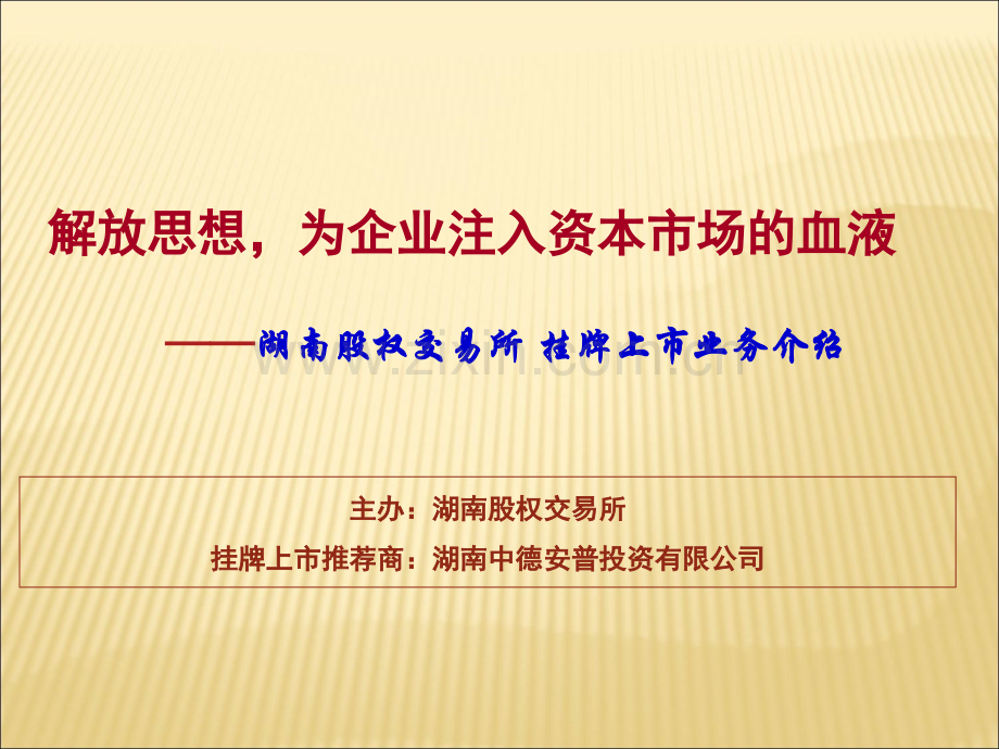 湖南股权交易所——挂牌融资简介.ppt_第1页