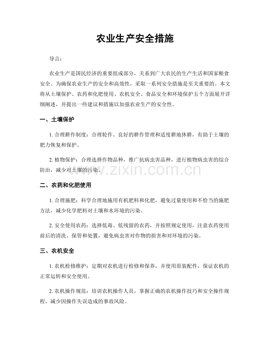 农业生产安全措施.docx_第1页